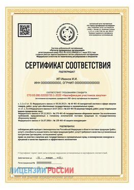 Сертификат квалификации участников закупки для ИП. Богучар Сертификат СТО 03.080.02033720.1-2020